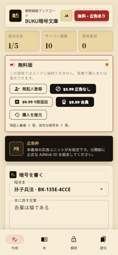BUKU暗号文庫 アプリ画面